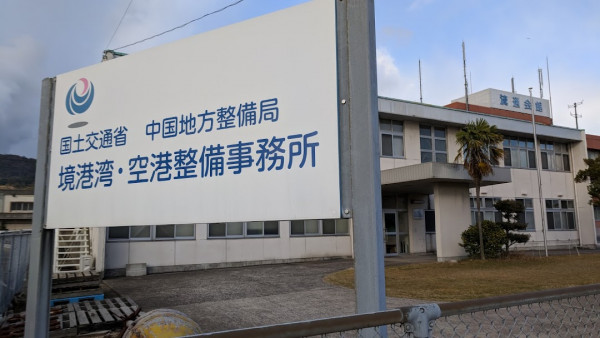 境港湾・空港整備事務所庁舎建築設計業務