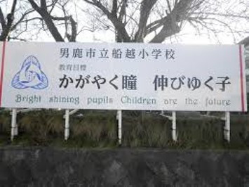 船越小学校大規模改修工事設計業務