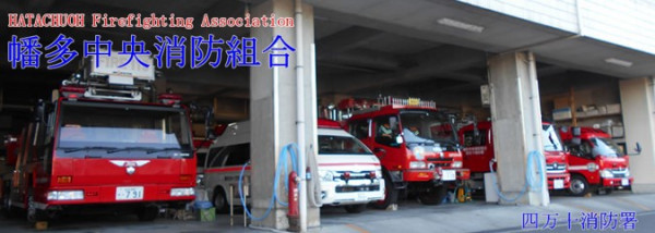 四万十消防署移転整備事業基本計画策定支援業務