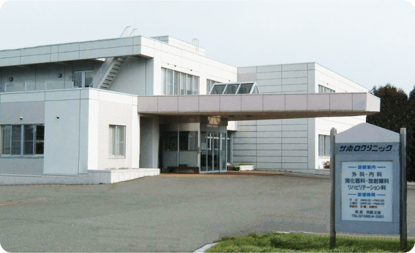 サホロクリニック建設事業