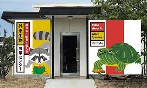 令和４年度外来生物展示センターの展示ホール整備業務