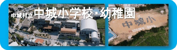 中城村立小学校整備事業設計・建設モニタリング支援業務