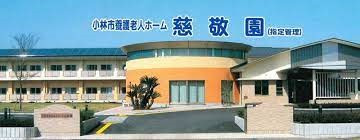 小林市養護老人ホーム慈敬園ZEB改修事業構築支援業務委託