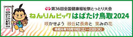ねんりんピックはばたけ鳥取2024鳥取市実施設計業務