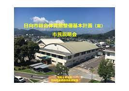 日向市総合体育館整備事業　設計段階CM業務委託