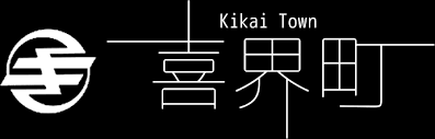 喜界町環境循環型複合施設整備事業基本計画・基本設計策定委託業務