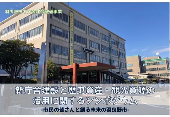 羽曳野市本庁舎建替整備CM(コンストラクション・マネジメント)業務