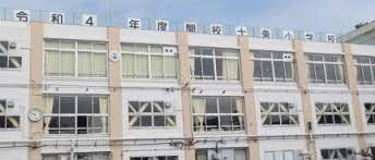 北区立十条小学校新築及びリノベーション基本構想・基本計画及び基本設計
