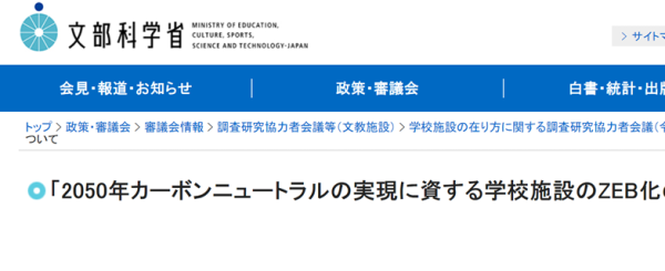 令和6年度　学校施設におけるZEB化基本計画作成支援事業