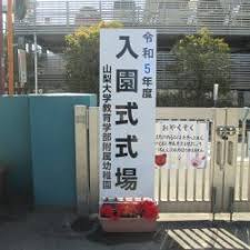 山梨大学(北新(附幼))園舎改修設計業務