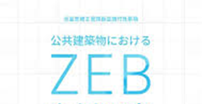 市有建築物のZEB化設計指針等策定業務委託 市有建築物のZEB化設計指針等策定業務委託