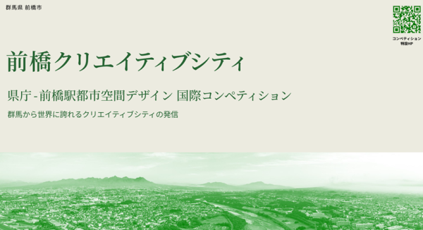 前橋クリエイティブシティ 県庁～前橋駅都市空間デザイン 国際コンペ