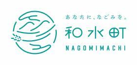 令和7年度和水町サテライトオフィス等誘致構想推進業務 令和7年度和水町サテライトオフィス等誘致構想推進業務