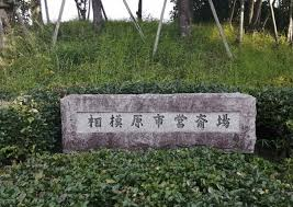 相模原市新斎場整備事業 基本計画等検討業務委託