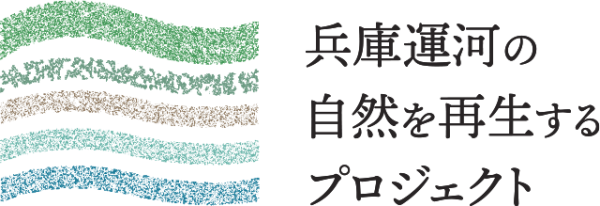 (仮称)兵庫運河環境学習施設設計・施工業務