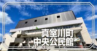 真室川町地域交流センター建設事業基本設計業務