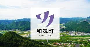 和気町産業振興施設基本設計・実施設計業務